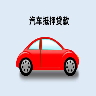 灵寿车辆抵押贷款