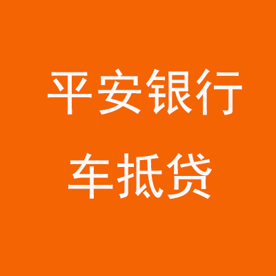 灵寿平安银行车抵贷
